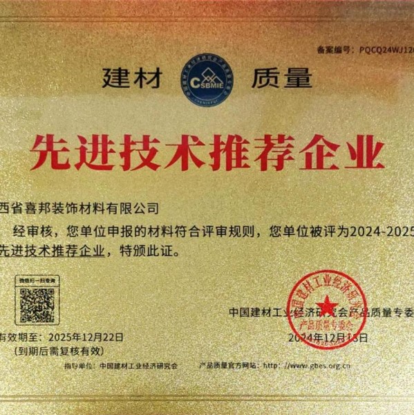 桂林喜邦地坪公司荣获《建材质量-先进技术推荐企业》称号
