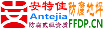 耐固®桂林防腐地坪